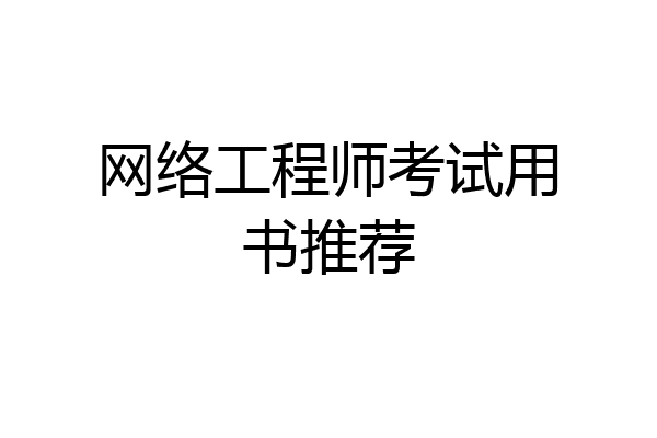 网络工程师考试用书推荐