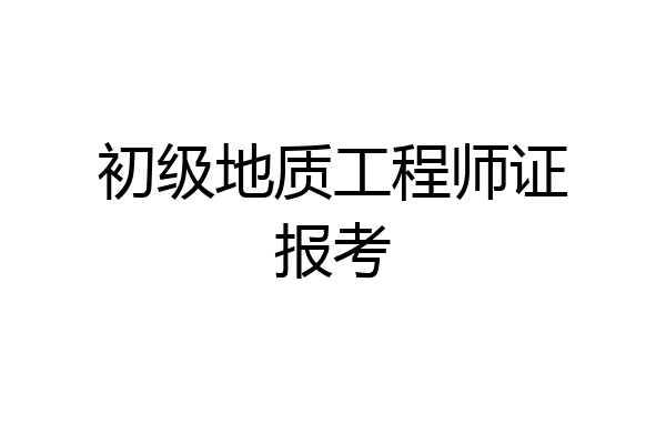 初级地质工程师证报考