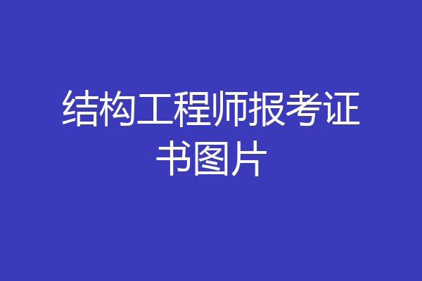 结构工程师报考证书图片