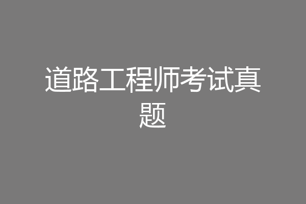 道路工程师考试真题