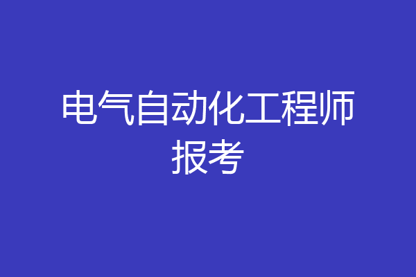 电气自动化工程师报考