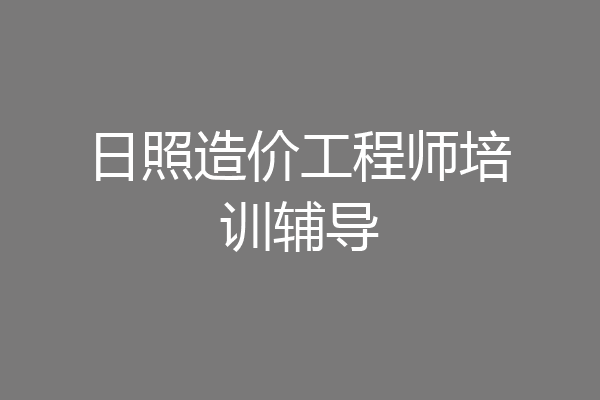 日照造价工程师培训辅导