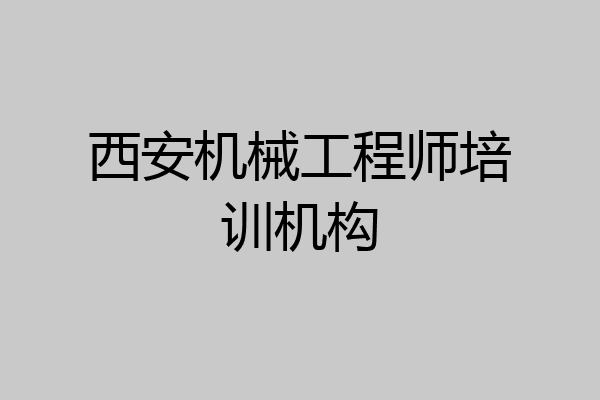 西安机械工程师培训机构