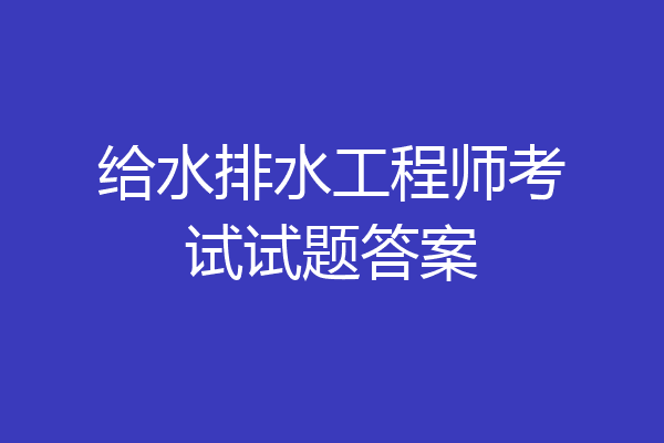 给水排水工程师考试试题答案
