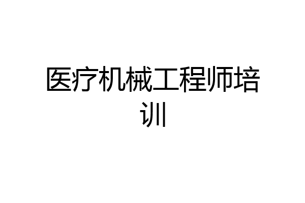医疗机械工程师培训