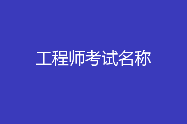工程师考试名称