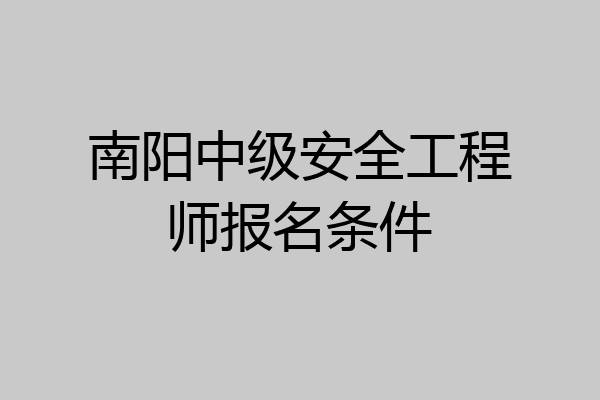 南阳中级安全工程师报名条件