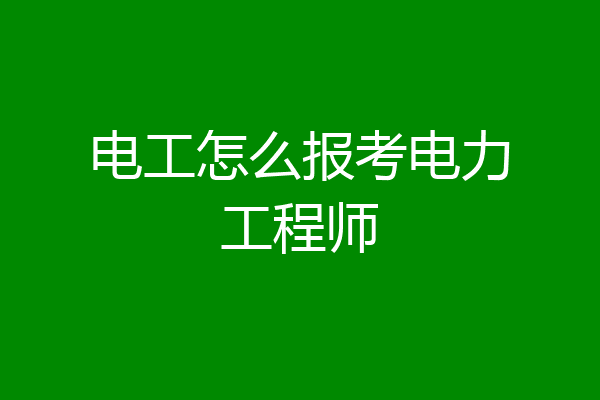 电工怎么报考电力工程师