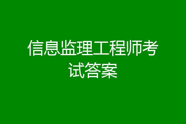 信息监理工程师考试答案