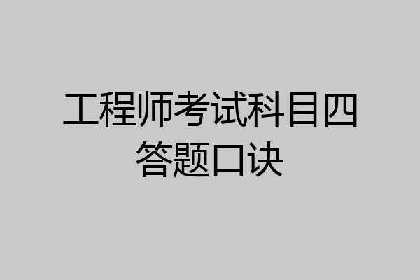 工程师考试科目四答题口诀