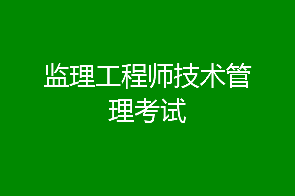 监理工程师技术管理考试