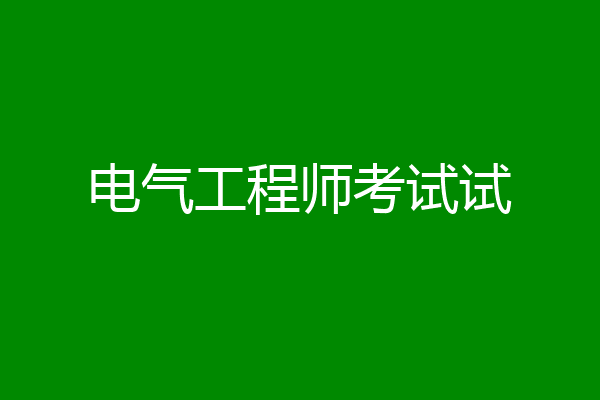 电气工程师考试试