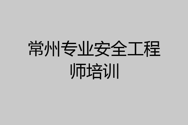 常州专业安全工程师培训