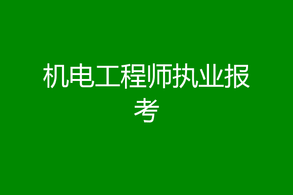 机电工程师执业报考