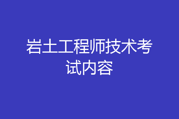 岩土工程师技术考试内容