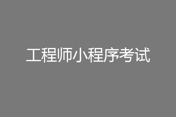 工程师小程序考试