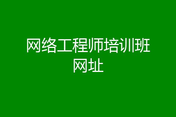 网络工程师培训班网址