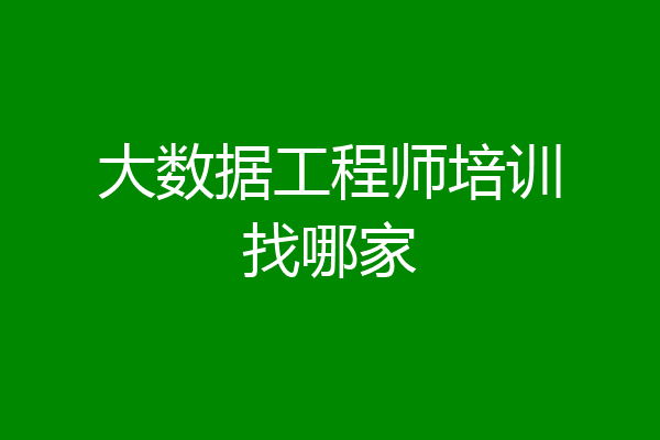 大数据工程师培训找哪家