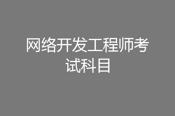 网络开发工程师考试科目