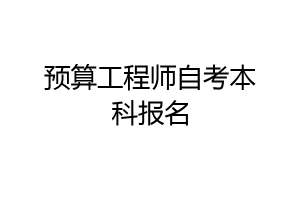预算工程师自考本科报名