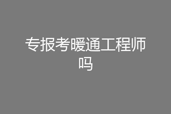 专报考暖通工程师吗