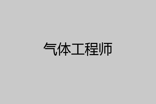 气体工程师