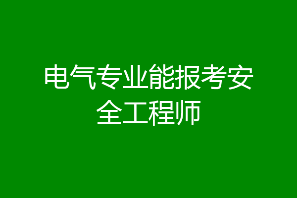 电气专业能报考安全工程师