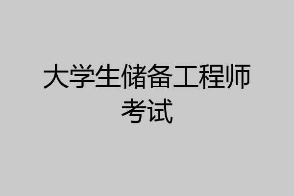 大学生储备工程师考试