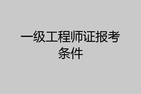 一级工程师证报考条件