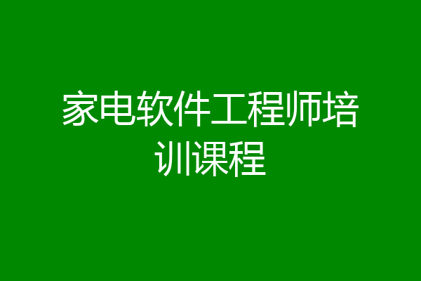 家电软件工程师培训课程