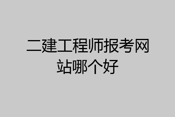 二建工程师报考网站哪个好