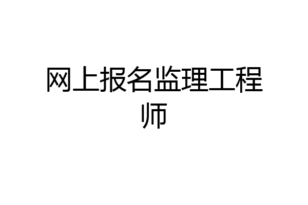 网上报名监理工程师