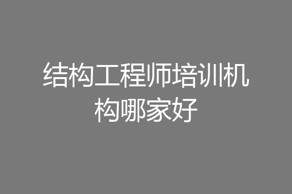结构工程师培训机构哪家好