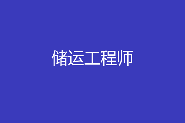 储运工程师