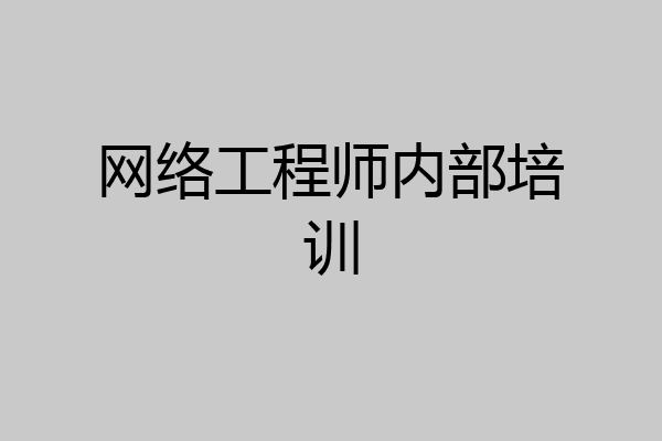 网络工程师内部培训