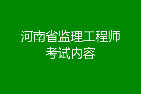 河南省监理工程师考试内容