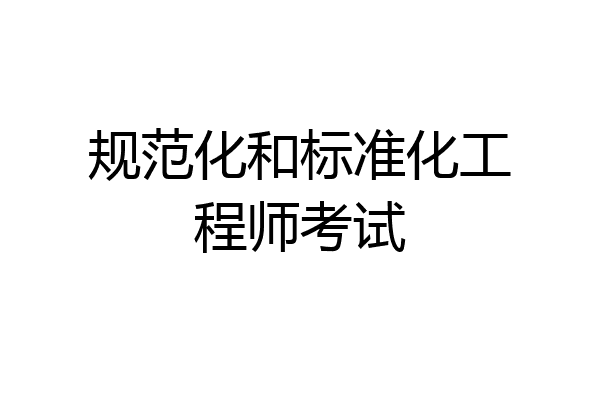 规范化和标准化工程师考试