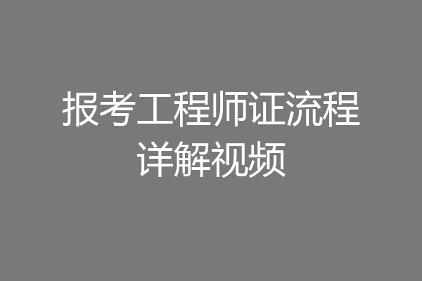 报考工程师证流程详解视频