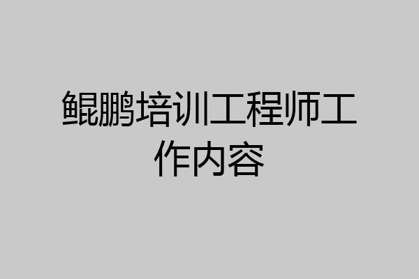 鲲鹏培训工程师工作内容