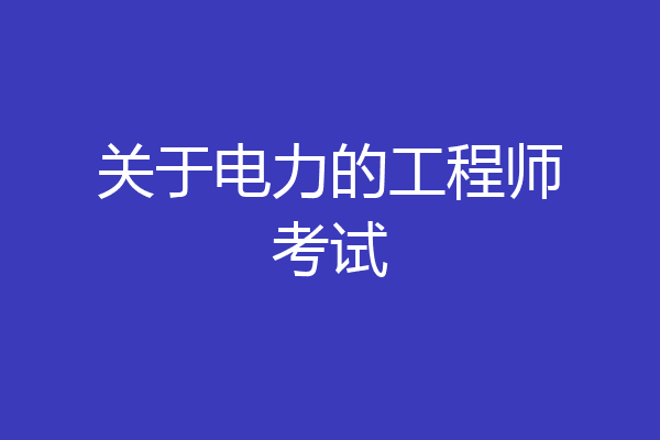 关于电力的工程师考试