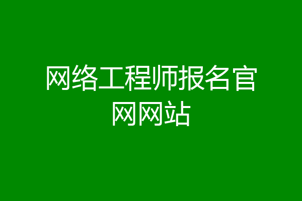 网络工程师报名官网网站