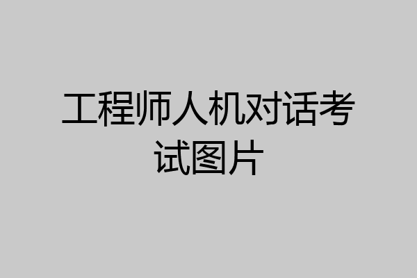 工程师人机对话考试图片