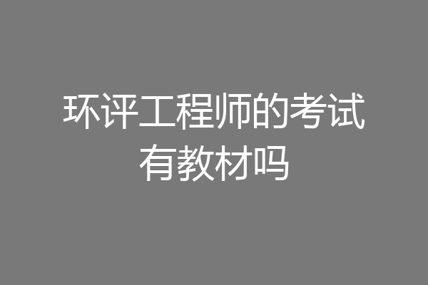环评工程师的考试有教材吗