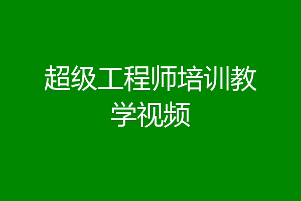 超级工程师培训教学视频