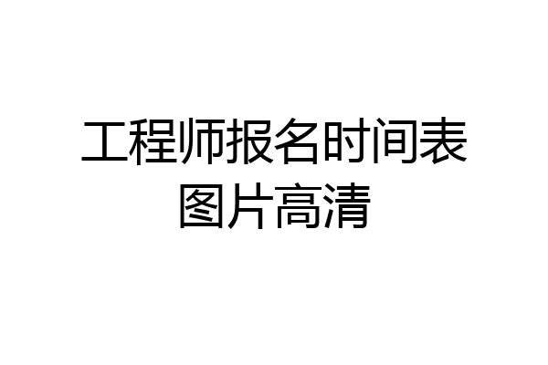 工程师报名时间表图片高清
