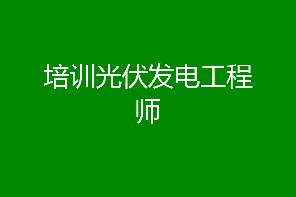 培训光伏发电工程师