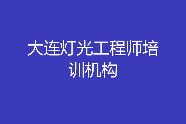 大连灯光工程师培训机构