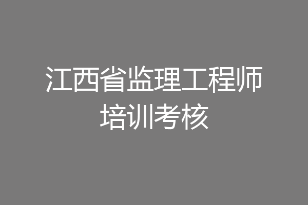 江西省监理工程师培训考核