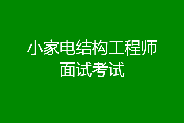 小家电结构工程师面试考试