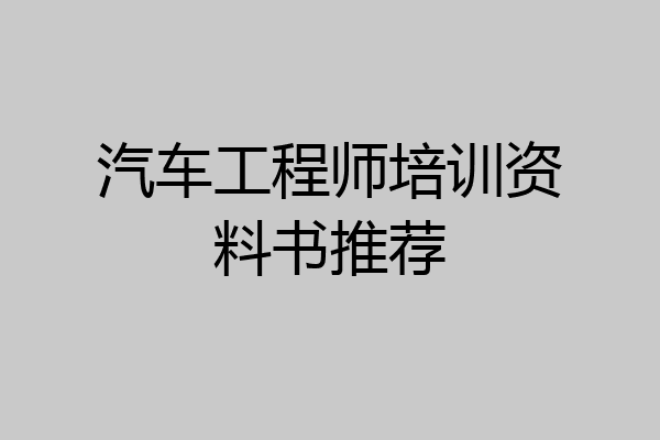 汽车工程师培训资料书推荐